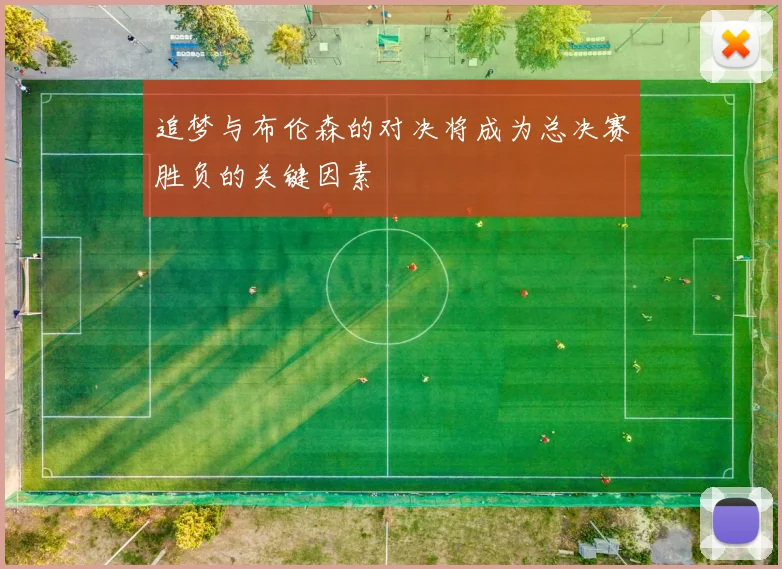 追梦与布伦森的对决将成为总决赛胜负的关键因素