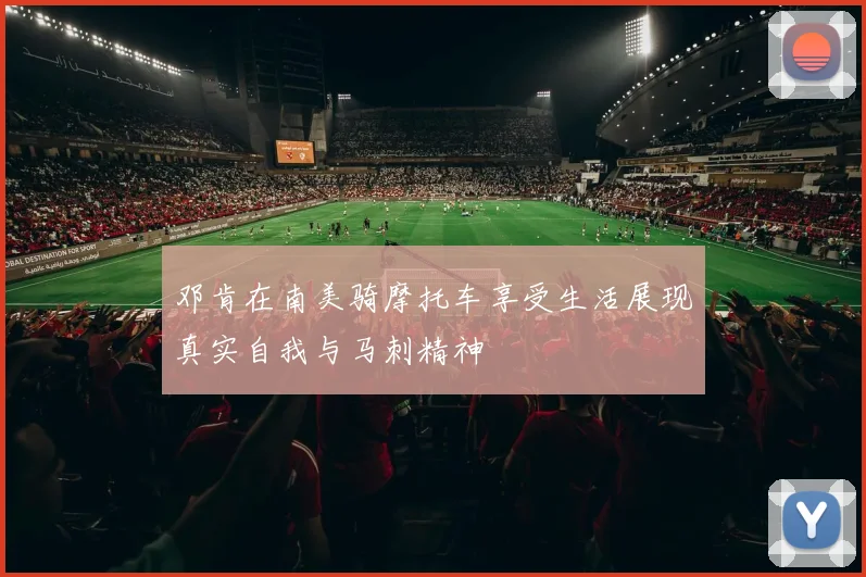 邓肯在南美骑摩托车享受生活展现真实自我与马刺精神