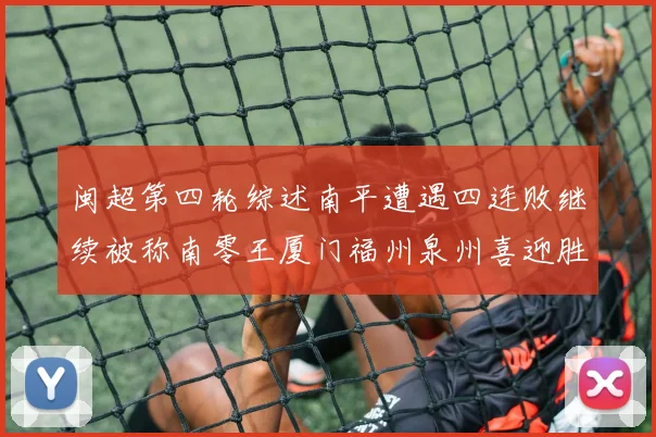 闽超第四轮综述南平遭遇四连败继续被称南零王厦门福州泉州喜迎胜利