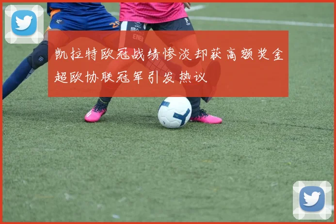 凯拉特欧冠战绩惨淡却获高额奖金超欧协联冠军引发热议