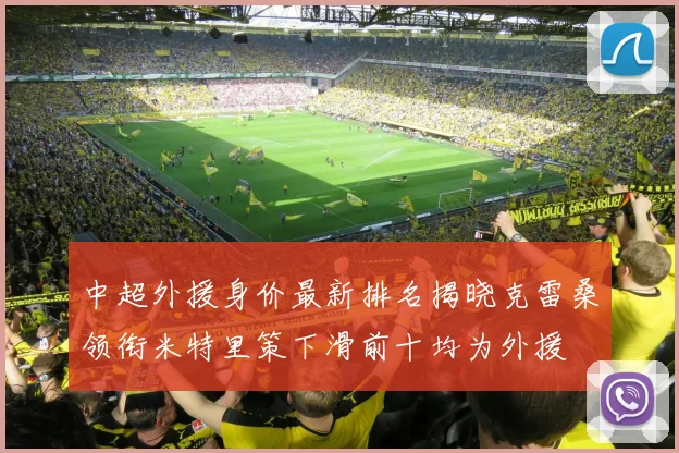 中超外援身价最新排名揭晓克雷桑领衔米特里策下滑前十均为外援