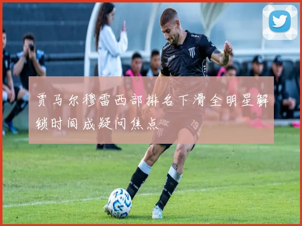 贾马尔穆雷西部排名下滑全明星解锁时间成疑问焦点