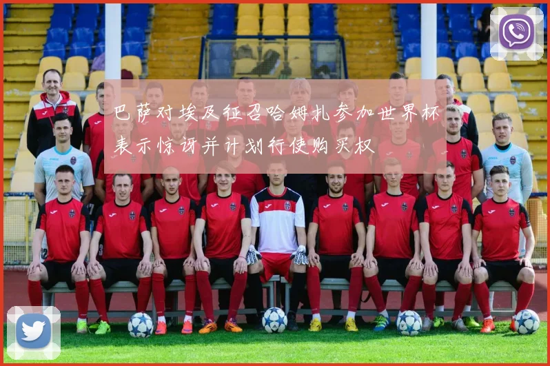巴萨对埃及征召哈姆扎参加世界杯表示惊讶并计划行使购买权