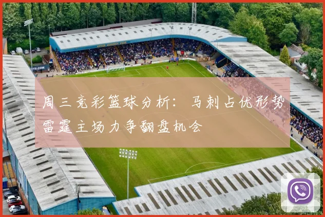周三竞彩篮球分析：马刺占优形势雷霆主场力争翻盘机会