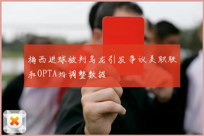 梅西进球被判乌龙引发争议美职联和OPTA均调整数据